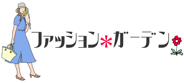 ファッション＊ガーデン